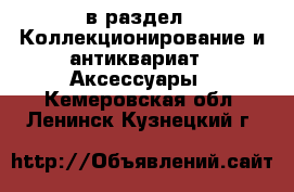  в раздел : Коллекционирование и антиквариат » Аксессуары . Кемеровская обл.,Ленинск-Кузнецкий г.